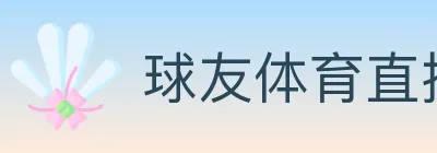 球友体育直播 logo
